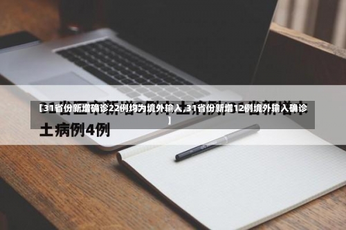 【31省份新增确诊22例均为境外输入,31省份新增12例境外输入确诊】-第1张图片