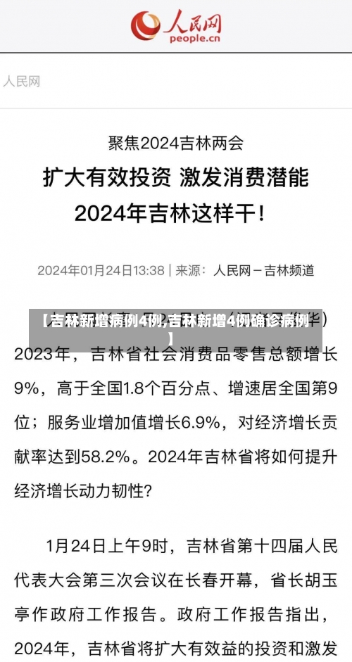 【吉林新增病例4例,吉林新增4例确诊病例】-第2张图片