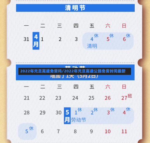 2022年元旦高速免费吗/2022年元旦高速公路免费时间最新-第2张图片