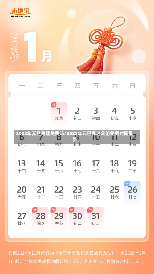 2022年元旦高速免费吗/2022年元旦高速公路免费时间最新-第1张图片