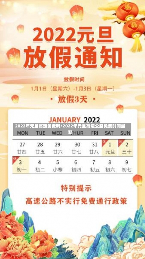 2022年元旦高速免费吗/2022年元旦高速公路免费时间最新-第3张图片