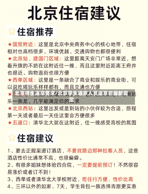 北京师生返京要求/北京学生返京人员返京的最新规定-第2张图片