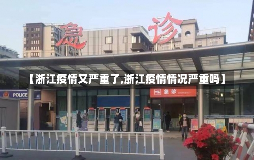 【浙江疫情又严重了,浙江疫情情况严重吗】-第1张图片