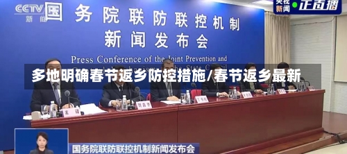 多地明确春节返乡防控措施/春节返乡最新-第2张图片