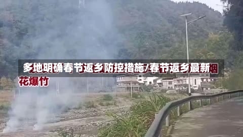 多地明确春节返乡防控措施/春节返乡最新-第1张图片