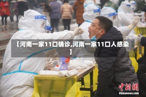 【河南一家11口确诊,河南一家11口人感染】-第3张图片