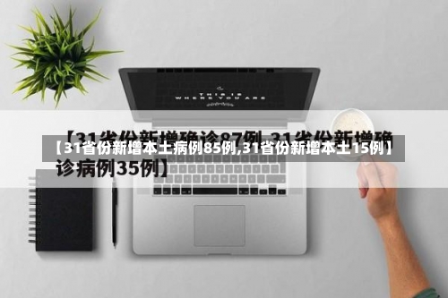 【31省份新增本土病例85例,31省份新增本土15例】-第3张图片