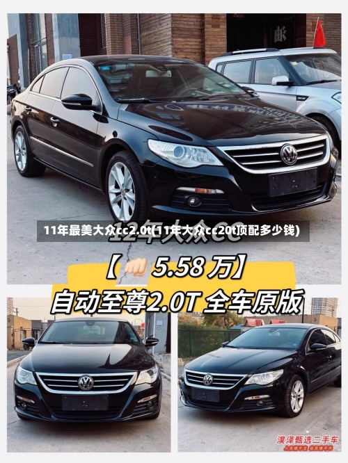 11年最美大众cc2.0t(11年大众cc20t顶配多少钱)-第1张图片