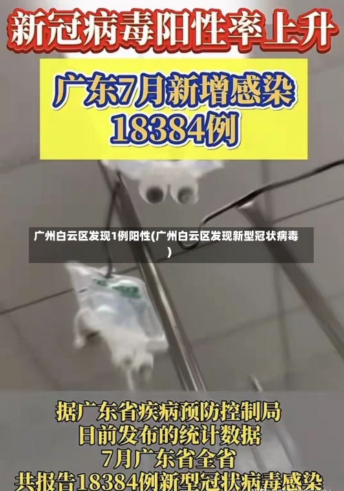 广州白云区发现1例阳性(广州白云区发现新型冠状病毒)-第1张图片