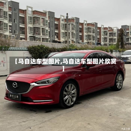 【马自达车型图片,马自达车型图片欣赏】-第1张图片