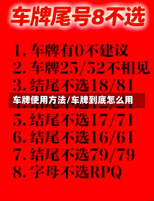 车牌使用方法/车牌到底怎么用-第1张图片