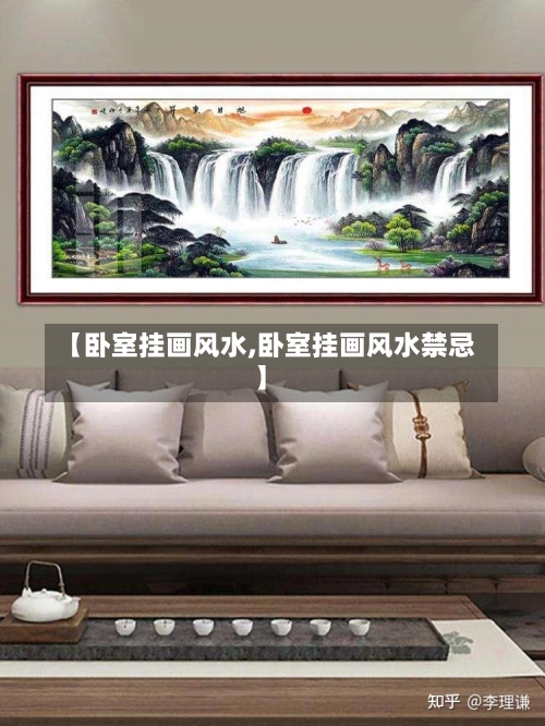 【卧室挂画风水,卧室挂画风水禁忌】-第2张图片
