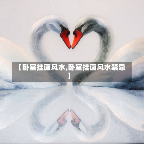 【卧室挂画风水,卧室挂画风水禁忌】-第3张图片