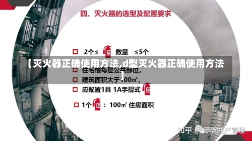 【灭火器正确使用方法,d型灭火器正确使用方法】-第1张图片