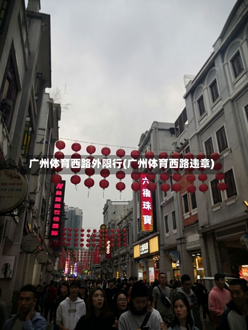 广州体育西路外限行(广州体育西路违章)-第1张图片