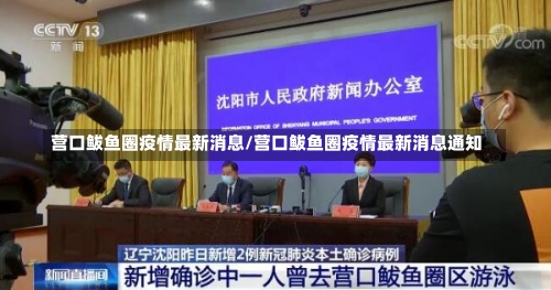 营口鲅鱼圈疫情最新消息/营口鲅鱼圈疫情最新消息通知-第1张图片