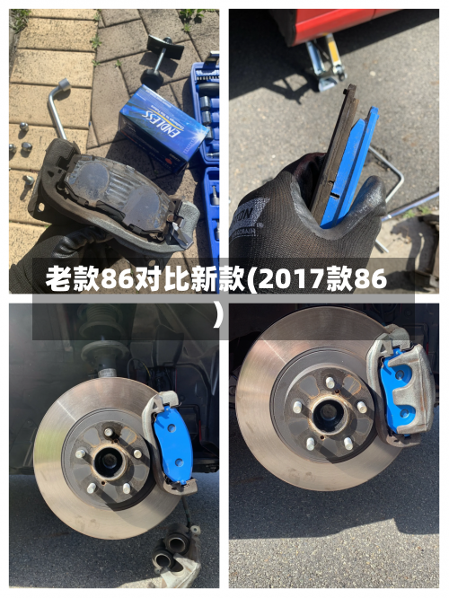 老款86对比新款(2017款86)-第1张图片
