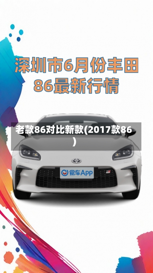 老款86对比新款(2017款86)-第3张图片