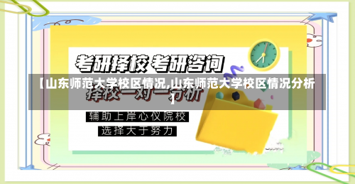 【山东师范大学校区情况,山东师范大学校区情况分析】-第1张图片