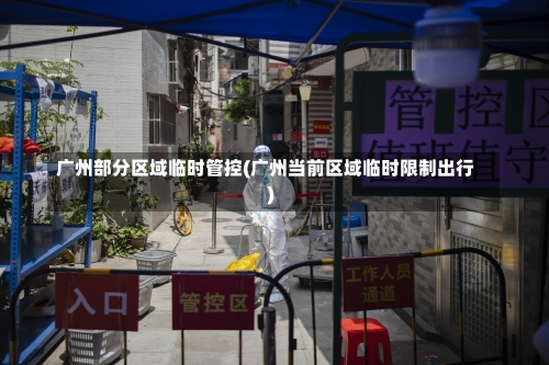 广州部分区域临时管控(广州当前区域临时限制出行)-第1张图片