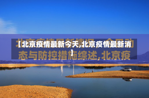 【北京疫情最新今天,北京疫情最新消】-第1张图片