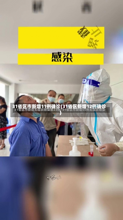 31省区市新增11例确诊(31省区新增12例确诊)-第2张图片