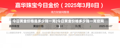 今日黄金价格是多少钱一克(今日黄金价格多少钱一克官网)-第1张图片