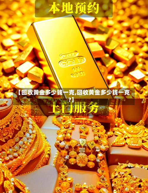 【回收黄金多少钱一克,回收黄金多少钱一克?】-第2张图片