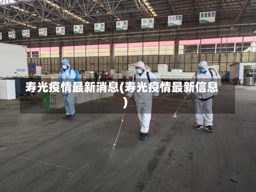 寿光疫情最新消息(寿光疫情最新信息)-第1张图片