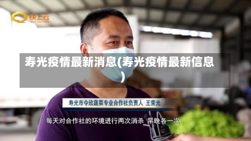 寿光疫情最新消息(寿光疫情最新信息)-第2张图片