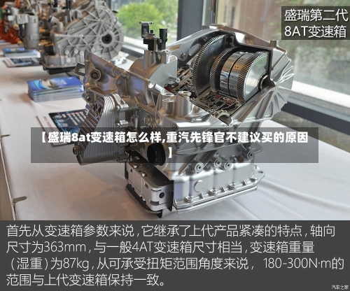 【盛瑞8at变速箱怎么样,重汽先锋官不建议买的原因】-第1张图片
