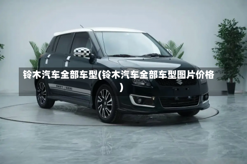 铃木汽车全部车型(铃木汽车全部车型图片价格)-第3张图片
