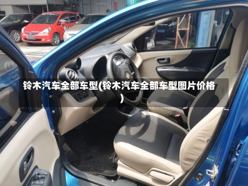 铃木汽车全部车型(铃木汽车全部车型图片价格)-第1张图片