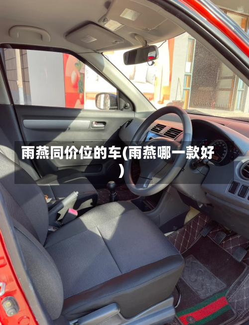 雨燕同价位的车(雨燕哪一款好)-第1张图片