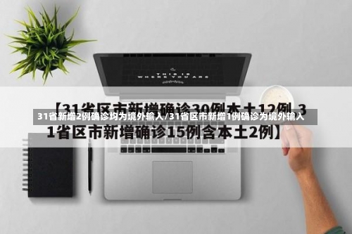 31省新增2例确诊均为境外输入/31省区市新增1例确诊为境外输入-第1张图片