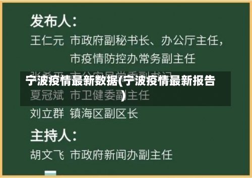 宁波疫情最新数据(宁波疫情最新报告)-第1张图片
