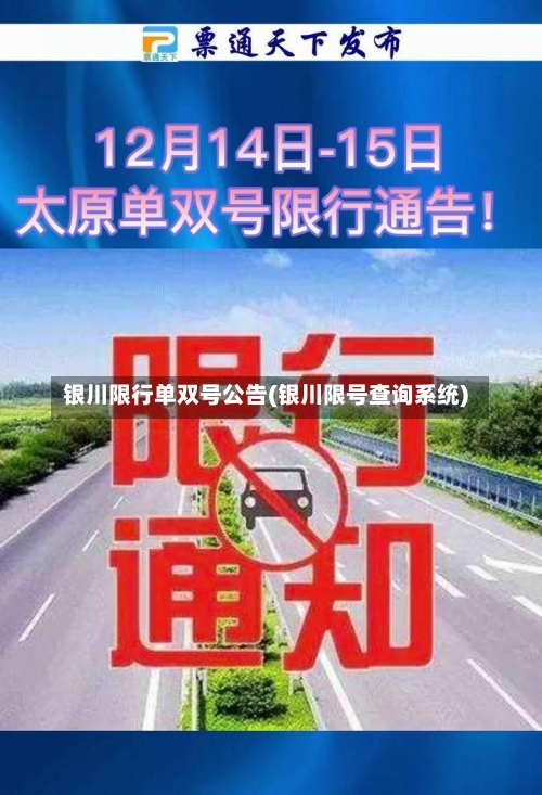 银川限行单双号公告(银川限号查询系统)-第3张图片