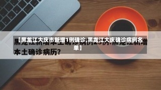 【黑龙江大庆市新增1例确诊,黑龙江大庆确诊病例名单】-第3张图片