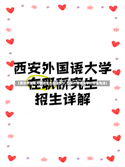 【西安外国语大学招生办电话多少,西安外国语大学的招生电话】-第2张图片