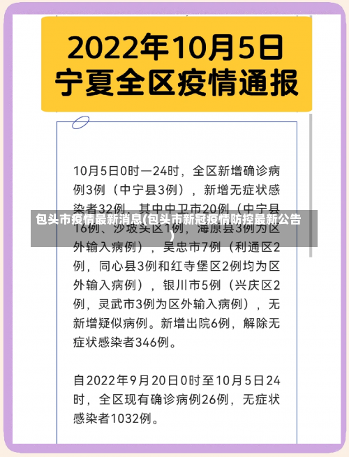 包头市疫情最新消息(包头市新冠疫情防控最新公告)-第3张图片