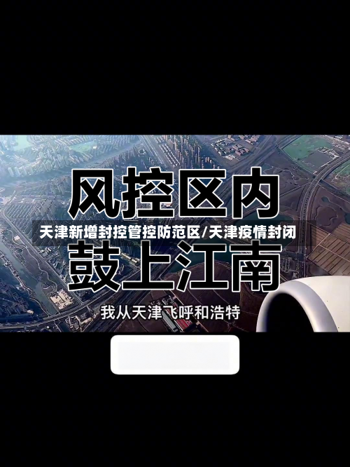 天津新增封控管控防范区/天津疫情封闭-第2张图片