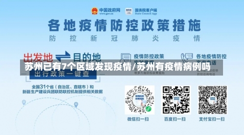 苏州已有7个区域发现疫情/苏州有疫情病例吗-第2张图片