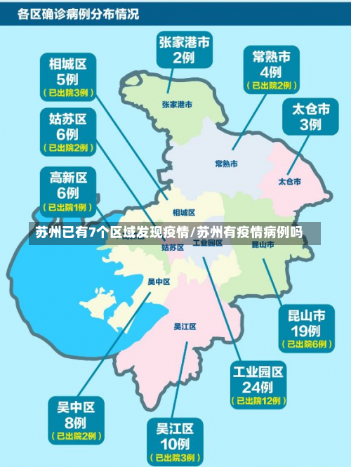 苏州已有7个区域发现疫情/苏州有疫情病例吗-第1张图片
