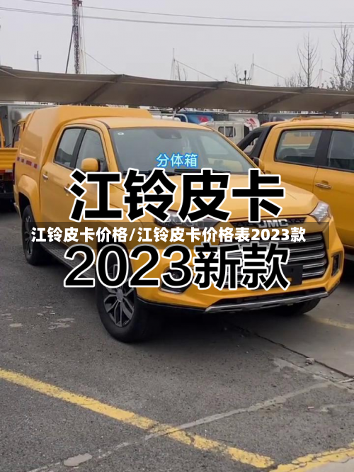 江铃皮卡价格/江铃皮卡价格表2023款-第3张图片