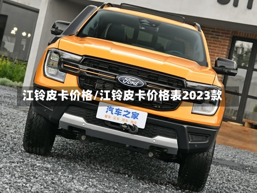 江铃皮卡价格/江铃皮卡价格表2023款-第1张图片