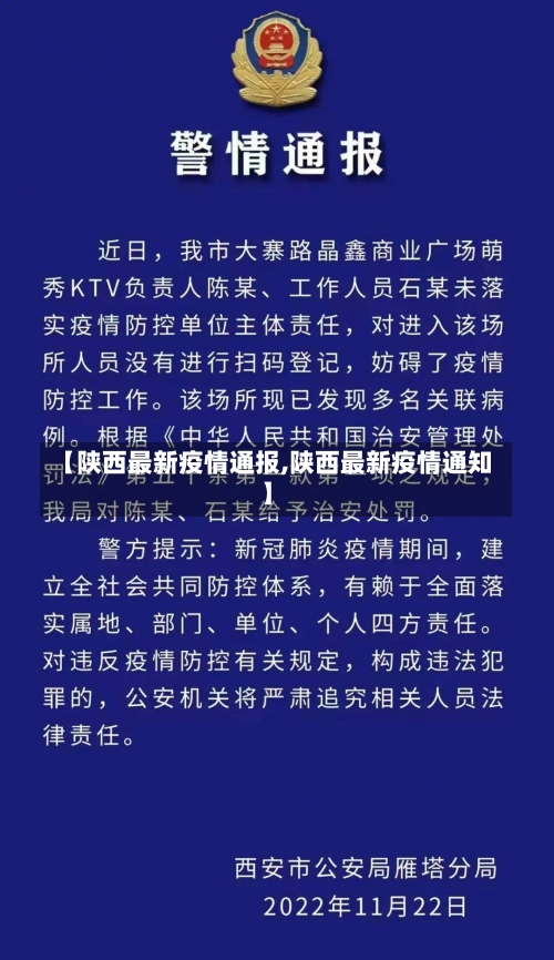 【陕西最新疫情通报,陕西最新疫情通知】-第2张图片