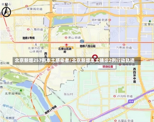 北京新增257例本土感染者/北京新增本土确诊2例行动轨迹-第3张图片