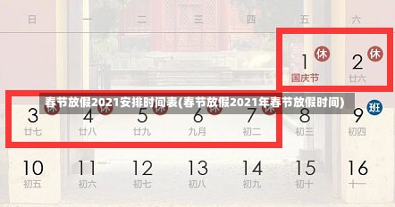 春节放假2021安排时间表(春节放假2021年春节放假时间)-第1张图片