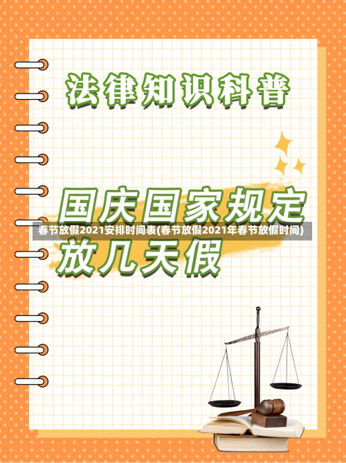 春节放假2021安排时间表(春节放假2021年春节放假时间)-第2张图片