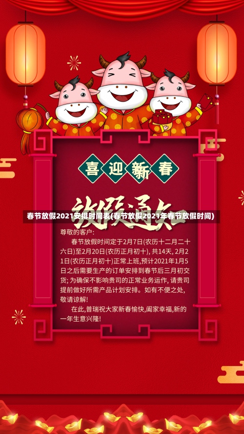 春节放假2021安排时间表(春节放假2021年春节放假时间)-第3张图片